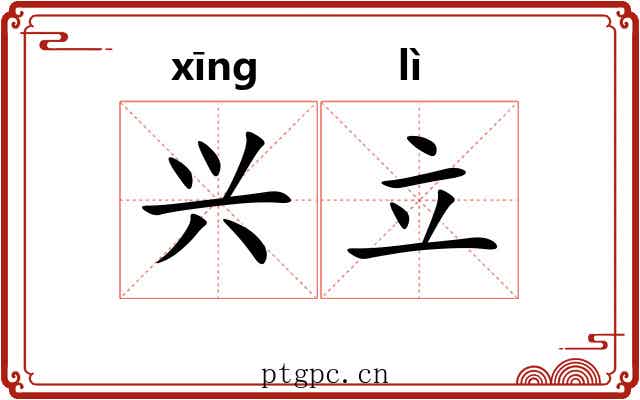 兴立 兴立