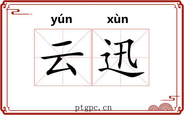 云迅
