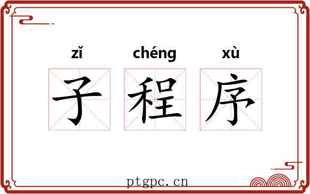 子程序 子程序