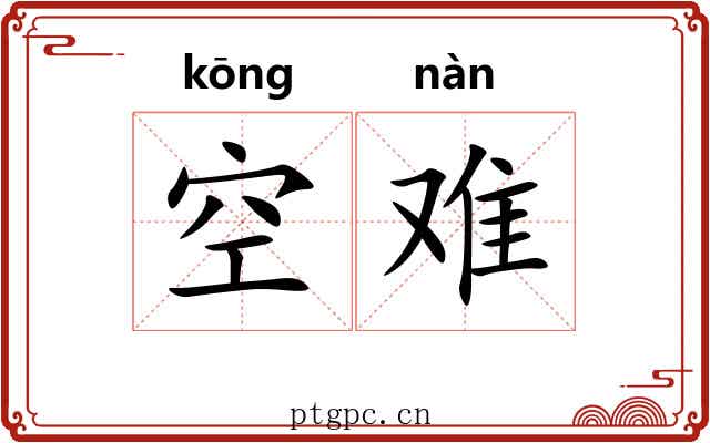 空难 空难