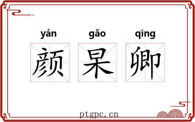 颜杲卿 颜杲卿