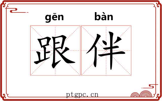 跟伴