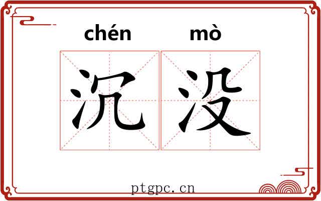 沉没 沉没