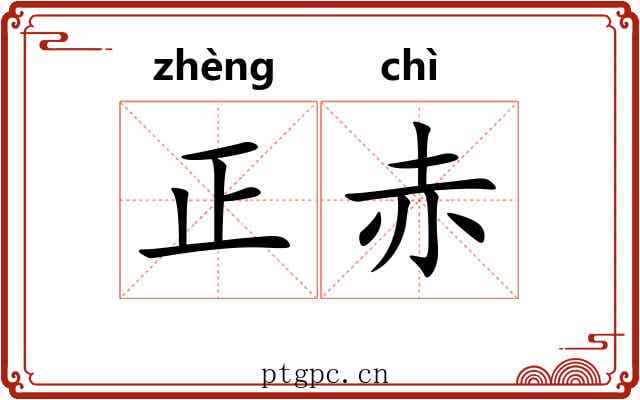正赤 正赤