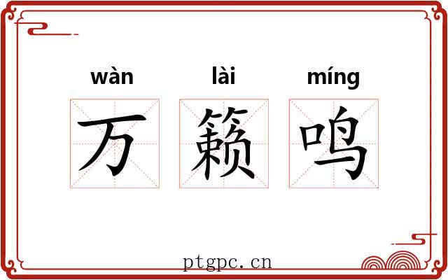 万籁鸣 万籁鸣