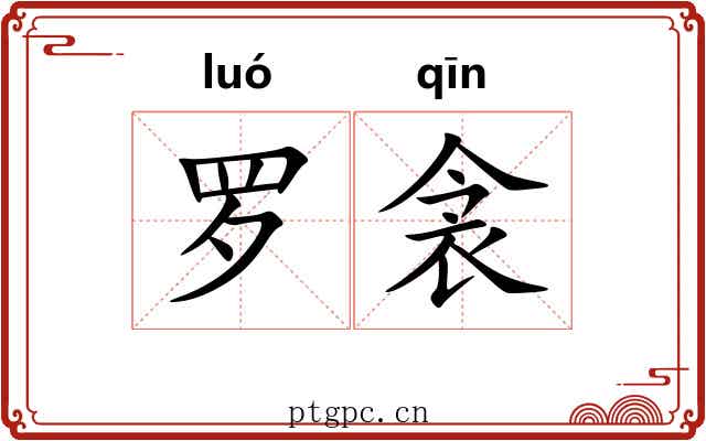 罗衾 罗衾