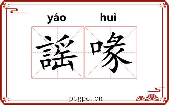 謡喙