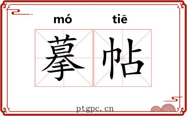 摹帖