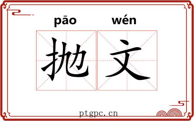 抛文 抛文