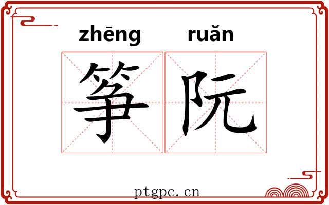 筝阮