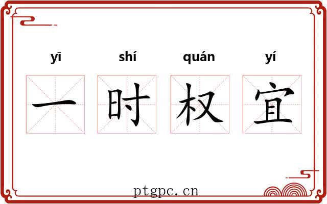 一时权宜 一时权宜