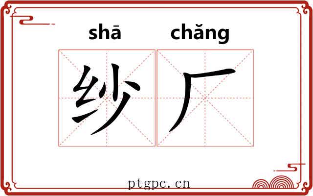 纱厂 纱厂