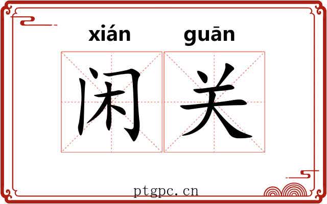 闲关 闲关