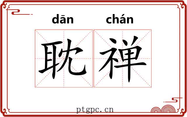 耽禅
