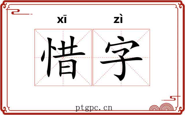 惜字 惜字