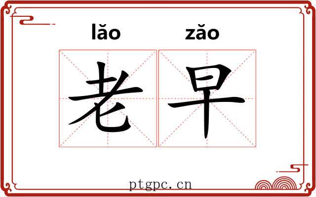 老早 老早