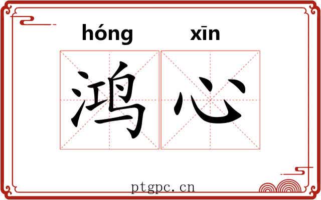 鸿心