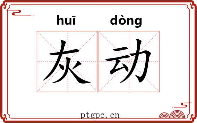 灰动 灰动