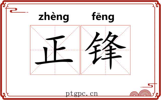 正锋