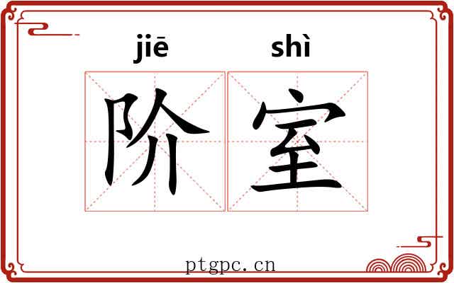 阶室