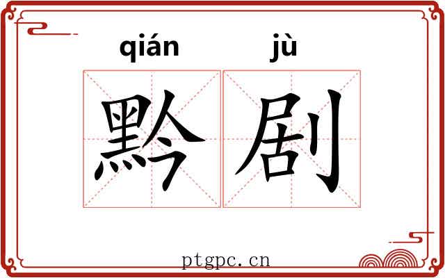 黔剧