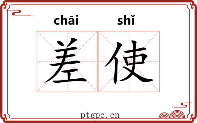 差使 差使