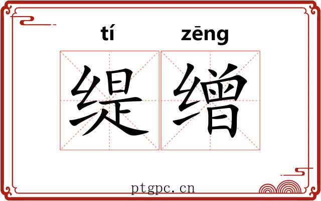 缇缯