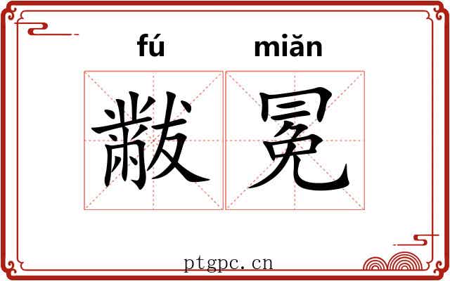 黻冕