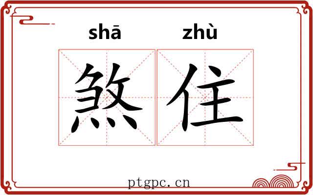 煞住
