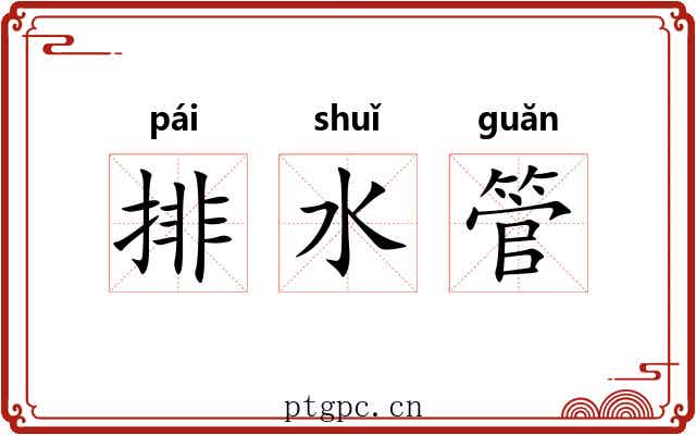 排水管