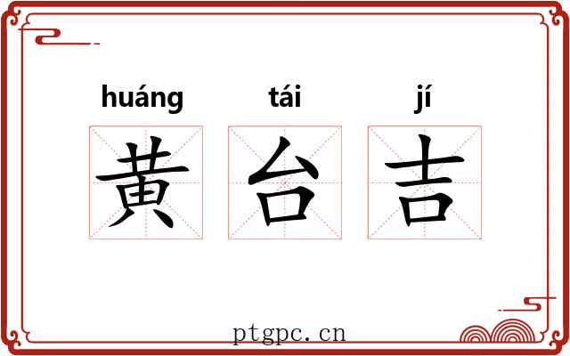 黄台吉 黄台吉