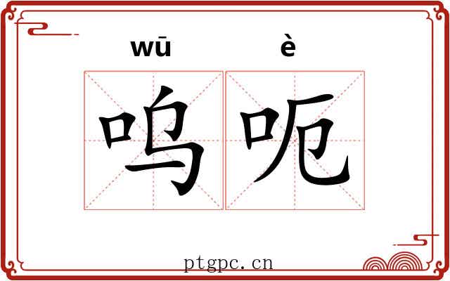 呜呃