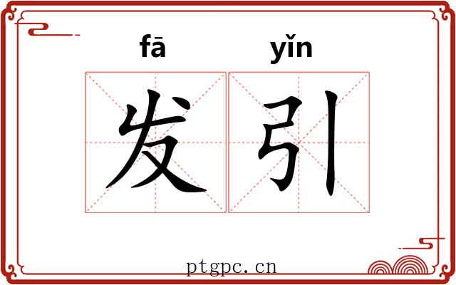 发引 发引
