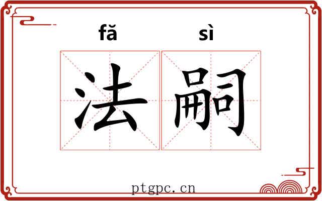 法嗣