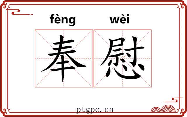 奉慰 奉慰