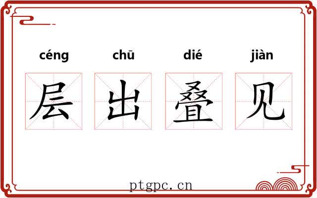 层出叠见 层出叠见