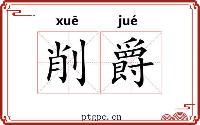 削爵