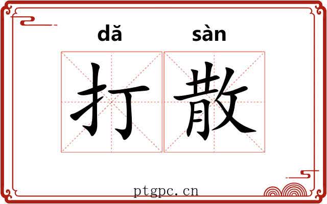 打散