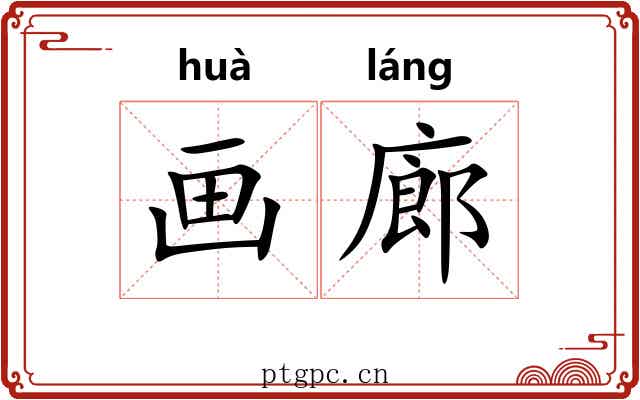 画廊 画廊