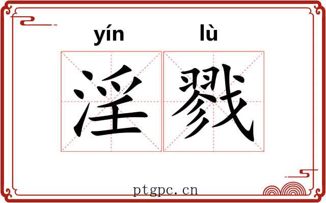 淫戮