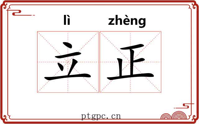 立正