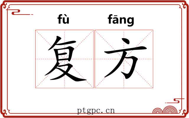 复方 复方
