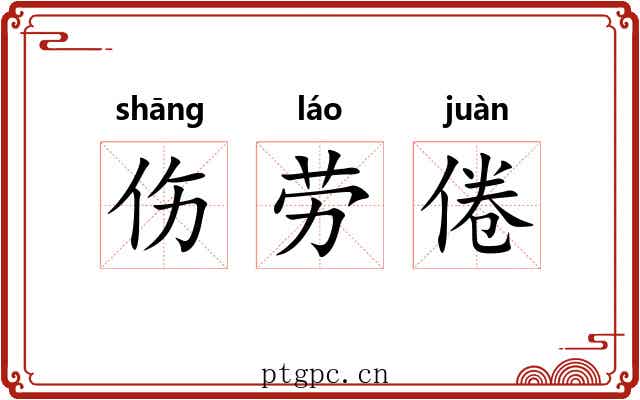 伤劳倦 伤劳倦