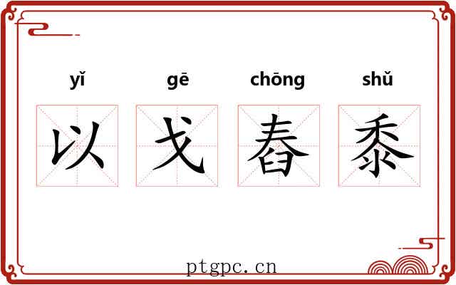 以戈舂黍 以戈舂黍