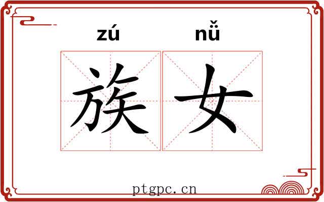 族女 族女