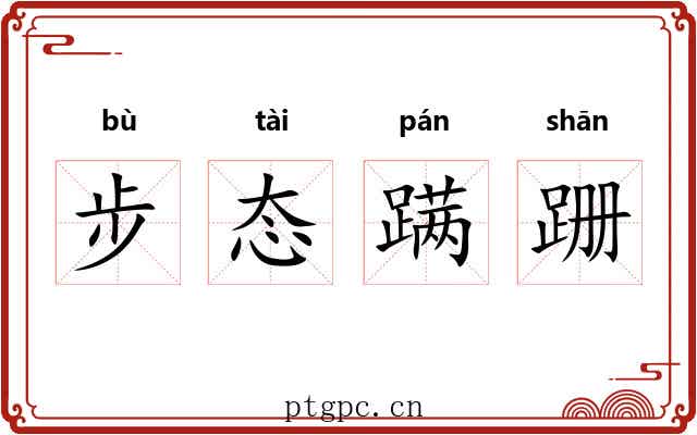 步态蹒跚 步态蹒跚