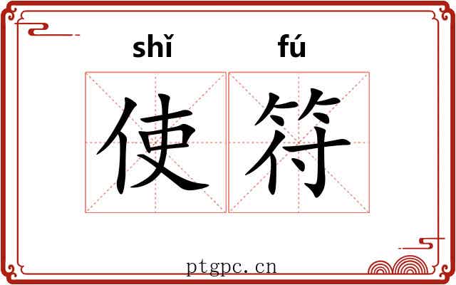 使符