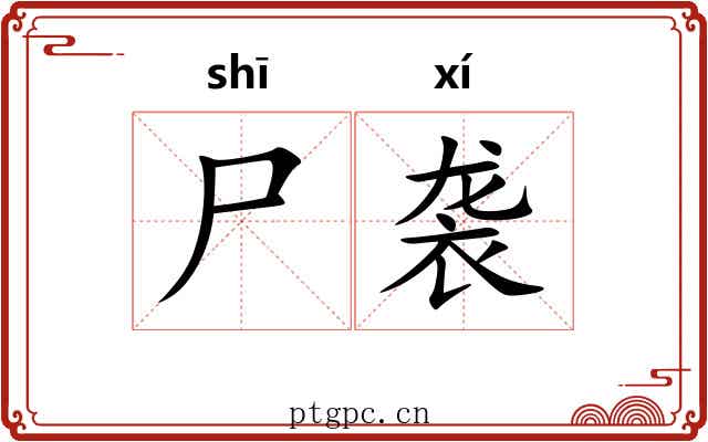 尸袭