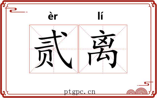 贰离