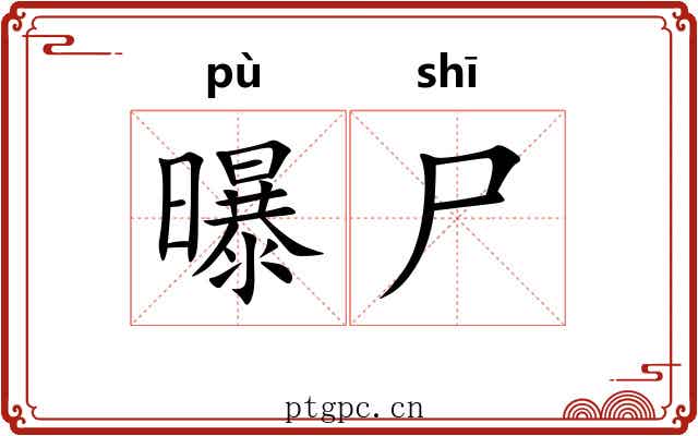 曝尸